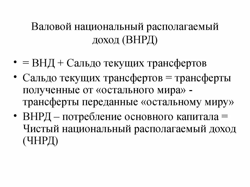 Внд валовый. Валовой национальный располагаемый доход. Чистый национальный располагаемый доход. Располагаемый чистый доход формула. Что такое валовой национальный располагаемый доход ВНРД.