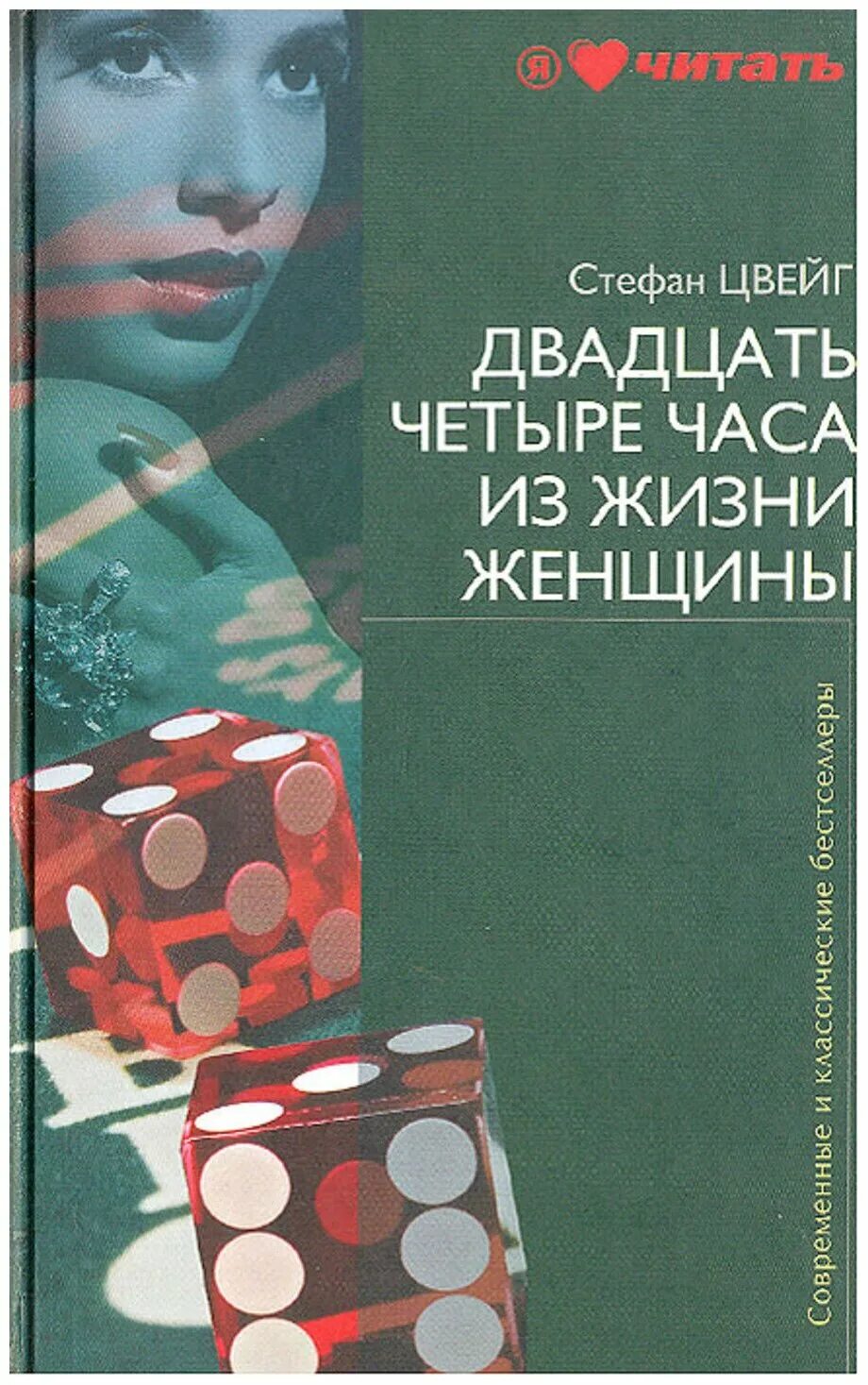 стефан цвейг 24 часа из жизни женщины. цвейг двадцать четыре часа из жизни женщины. цвейг 24 часа из жизни женщины. стефан цвейг 24 часа из жизни женщины. 24 xfcf bp ;bpyb ;tyobys стефан цвейг.