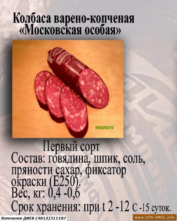 Состав колбасы. Рецептура колбасы. Состав варено копченой колбасы. Колбаса копченая названия.