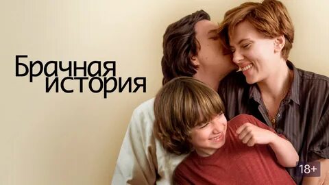 Брачная история отзывы