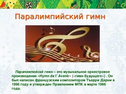 Игры будущего гимн