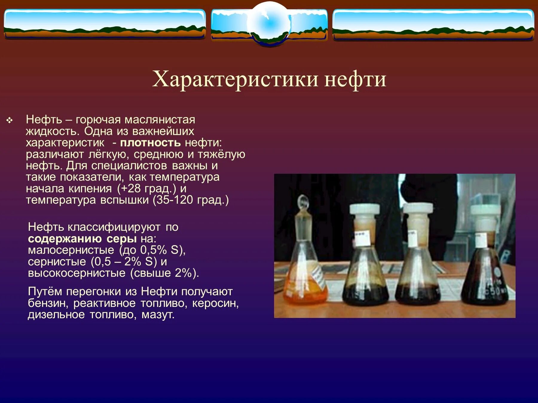 Особенности нефтепродуктов. Краткая характеристика нефти. Охарактеризовать нефть. Нефть маслянистая жидкость. Характеристика нефти кратко.