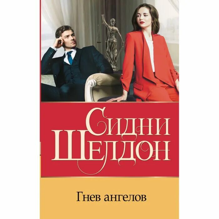 Ангелов сидни шелдон. Шелдон с. &quot;гнев ангелов&quot;. сидни шелдон &quot;гнев ангелов&quot;. гнев ангелов книга.