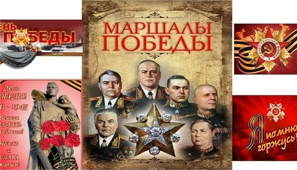 Маршалы Победы Великой Отечественной войны 1941-1945. Маршалы Победы. Маршалы Победы Великой Отечественной. Плакат маршалы Победы.