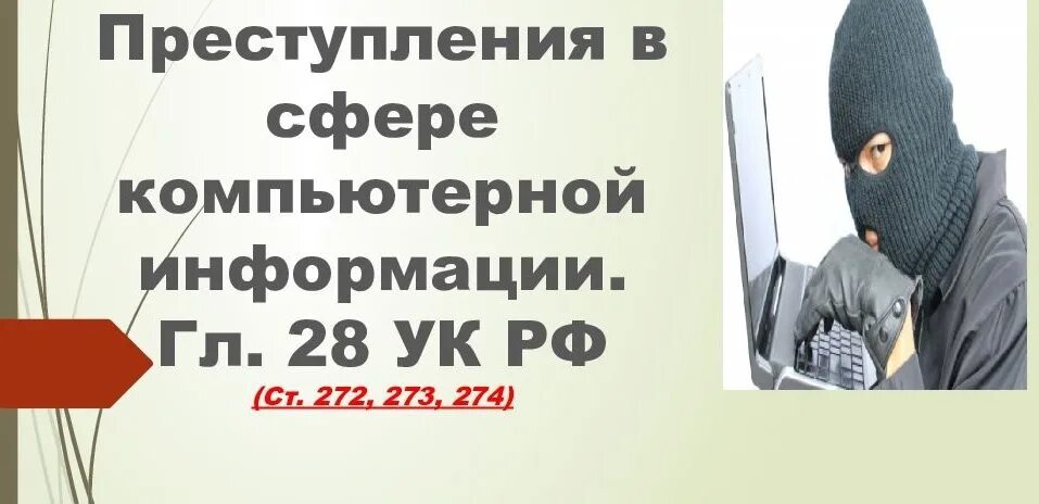 Преступлений в сфере компьютерной информации ук. Глава 28 УК РФ.