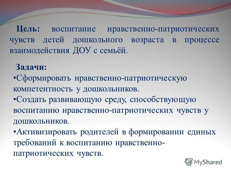 Цель нравственно патриотическое воспитание. Задачи нравственно патриотического воспитания. Задачи по патриотическому воспитанию. Задачи по патриотическому воспитанию в детском саду. Задачи по нравственно патриотическому воспитанию.