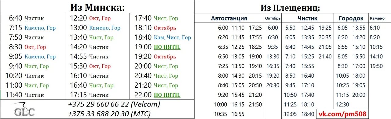 Расписание маршруток ждановичи. Минск Плещеницы маршрутка. Расписание маршрутки Минск Плещеницы. Маршрутка Плещеницы Минск 508. 508 Маршрутка расписание Плещеницы Минск.