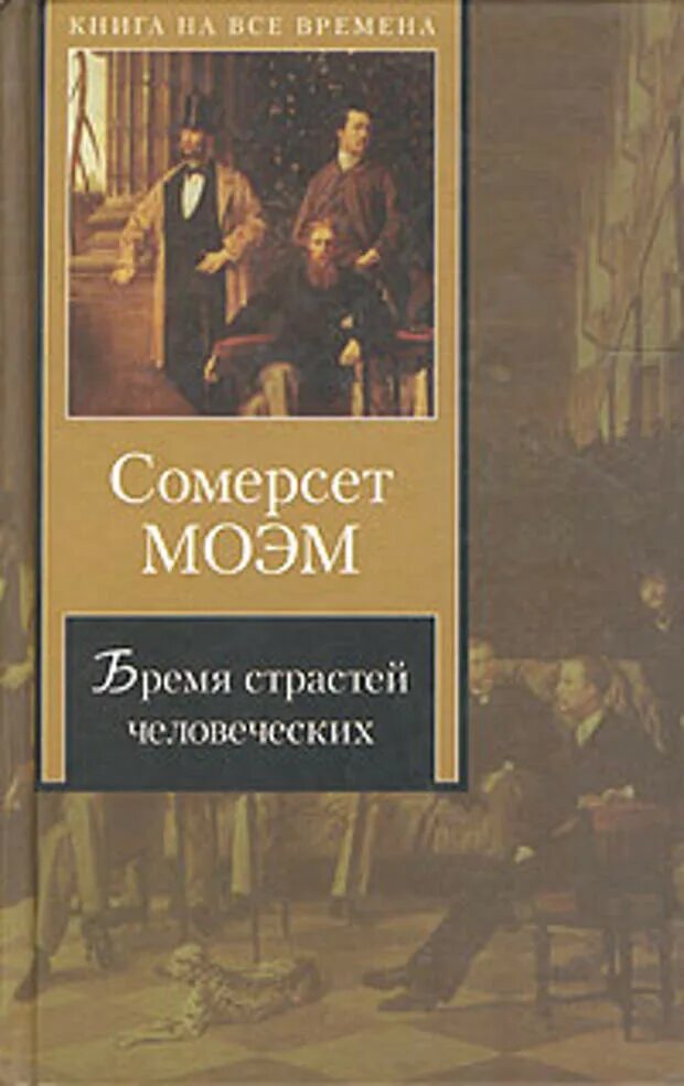 Бремя страстей человеческих книга краткое содержание. Сомерсет бремя страстей человеческих. Бремя страстей человеческих книга. Моэм бремя страстей. Бремя страстей человеческих Уильям Сомерсет Моэм.