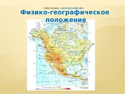 Физико географическое положение сша 7 класс география
