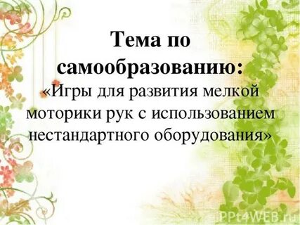 Тема самообразования игры