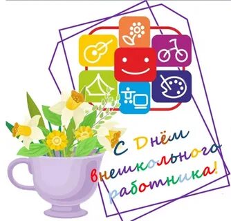 8 октября день работников