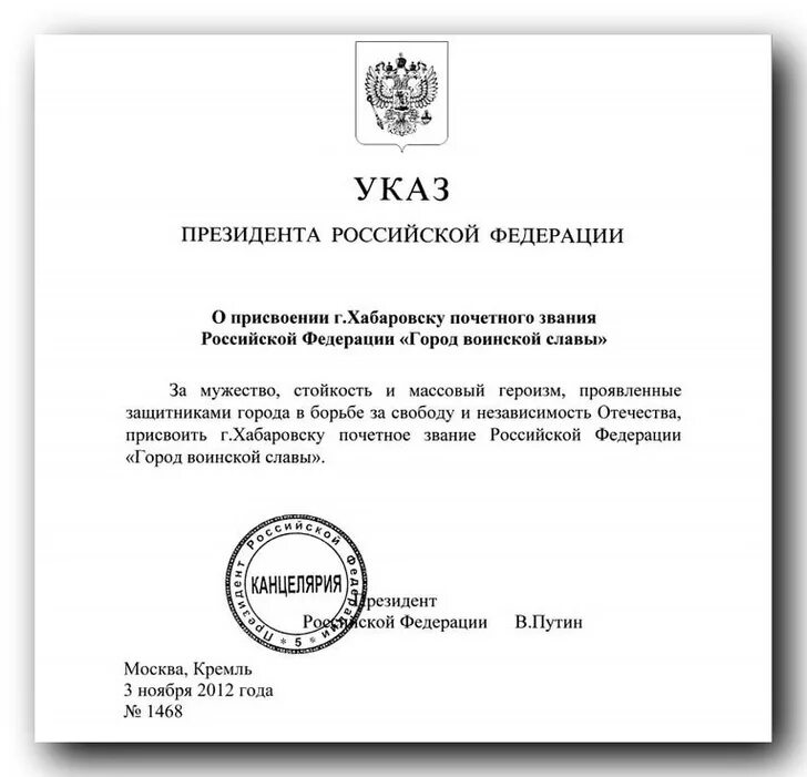 Регион указ президента. Указ президента о присвоении героя России. Указ президента о присвоении звания. Указ президента город воинской славы. Указ президента о присвоении звания героя.