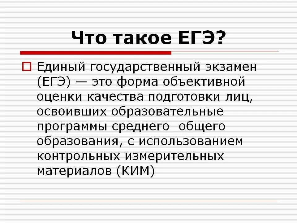 Что такое. ЕГЭ. ЕГЭ расшифровка. Единый государственный экзамен. Что значит ЕГЭ.