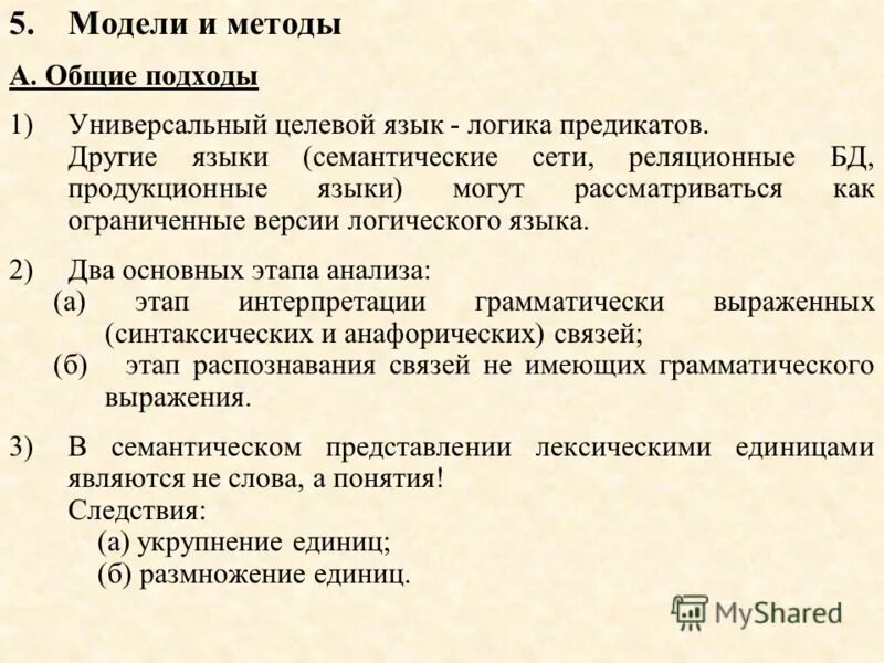 Анализ естественного языка. Синтаксис и семантика языка логики предикатов. Целевой язык. Продукционный язык.