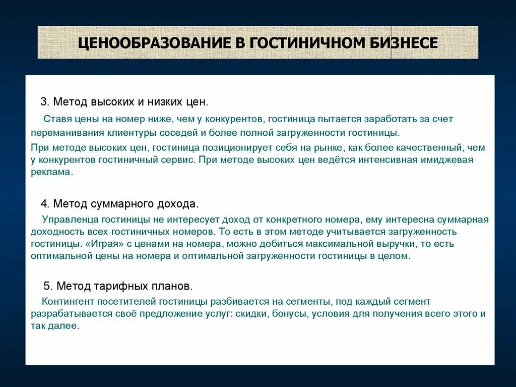 Проводить ценовую политику. Ценовая стратегия отелей. Ценообразование в гостиничном бизнесе. Ценовой политики гостиницы. Ценовая политика гостиницы.