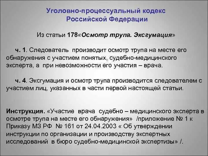 18 упк рф. Процессуальный порядок производства осмотра трупа.. Осмотр трупа на месте происшествия. Ст 178 УПК РФ. Осмотр трупа судебно медицинским экспертом.