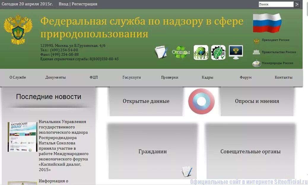 Сайт федеральной службы по экологическому. Федеральная служба в сфере природопользования. Федеральная служба по надзору в сфере природопользования. Федеральная служба надзора в сфере природопользования.