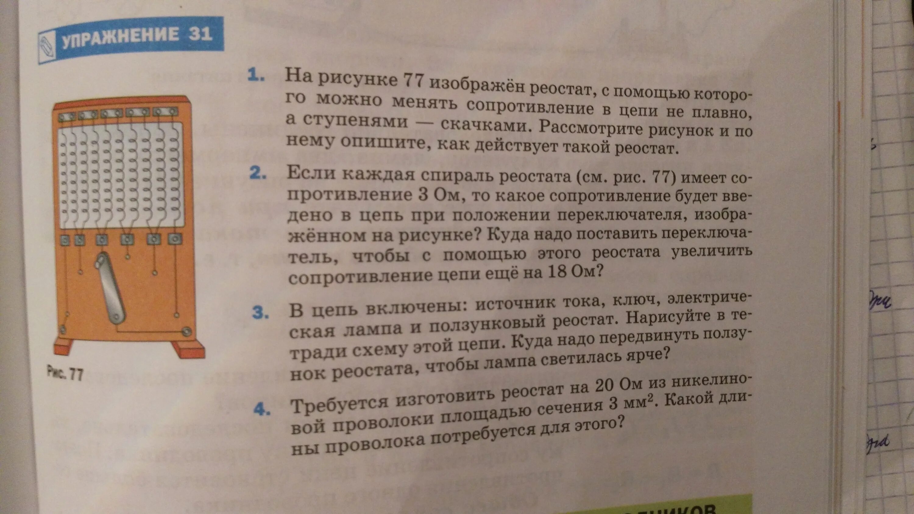 На рисунке 77 изображён реостат с помощью которого. Реостат меняющий сопротивление с помощью скачка ступеней. Если каждая спираль реостата рис 77. Если каждая спираль реостата имеет сопротивление.