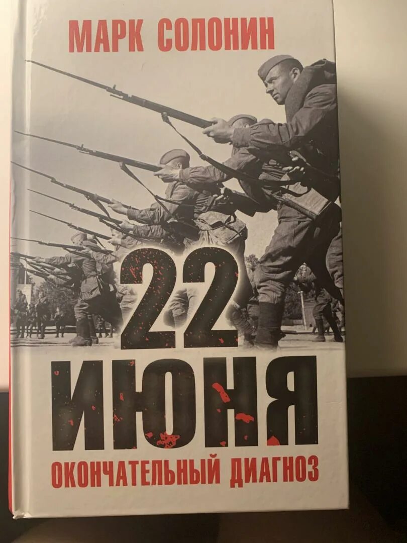 Солонин окончательный диагноз. Солонин окончательный диагноз. Солонин 22 июня книга. В июне 41-го книга. Солонин окончательный диагноз.