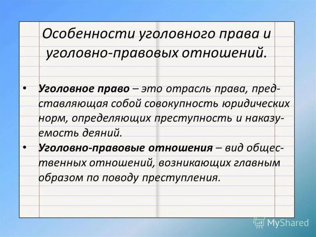 Уголовно правовая функция. Особенности уголовных правоотношений. Особенности уголовного правда. Очобенности уголовноего право.