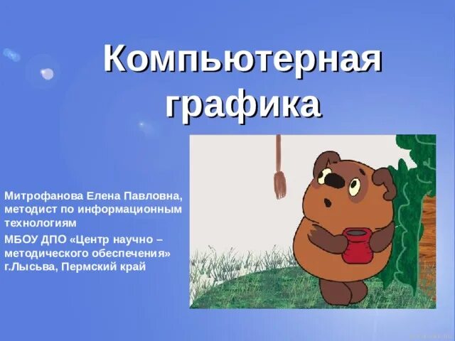 Компьютерная графика (2).ppt