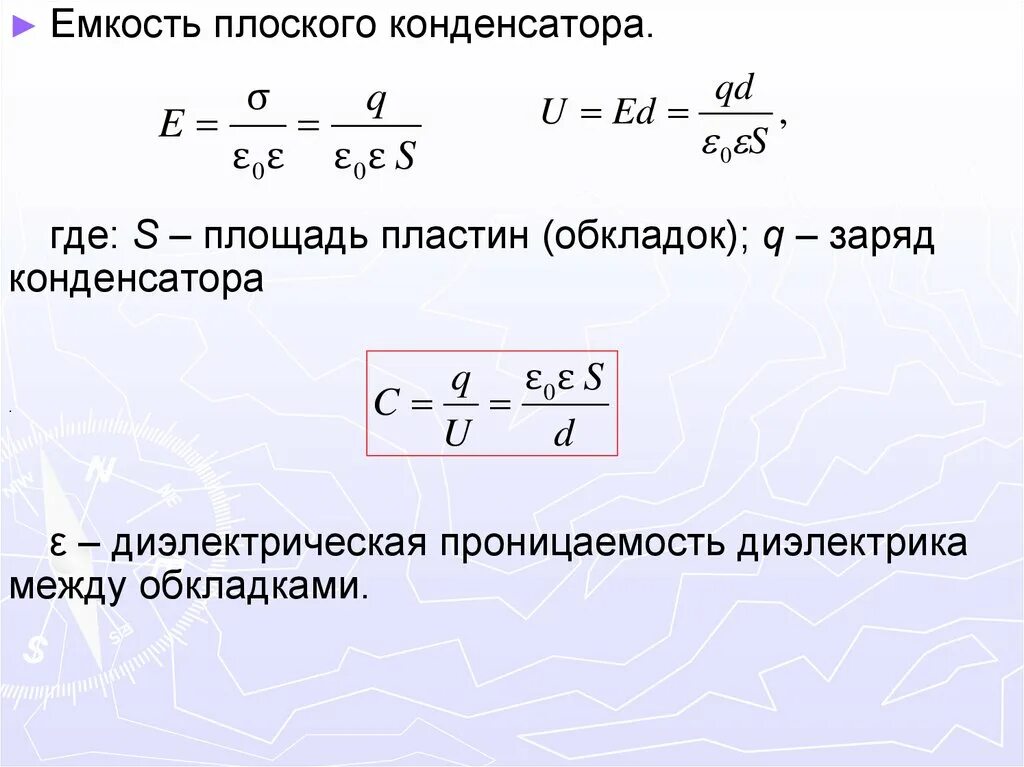 Ртуть между обкладками конденсатора. Диэлектрическая проницаемость формула конденсатора. Формула емкости конденсатора через диэлектрическую проницаемость. Емкость плоского конденсатора. Напряженность через емкость конденсатора.