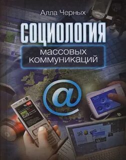 Социология массовых коммуникаций