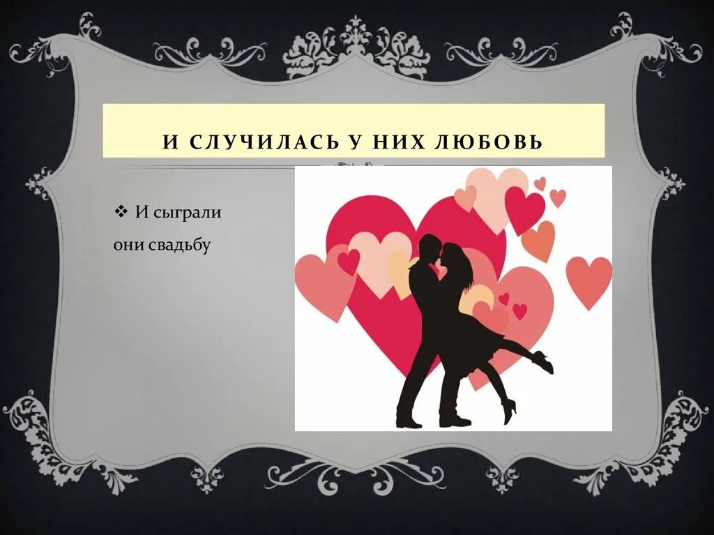 Брак по любви. Прически для невест презентация. Рассказ свадьба по любви. Свадьба по любви. Свадьба по любви игра.