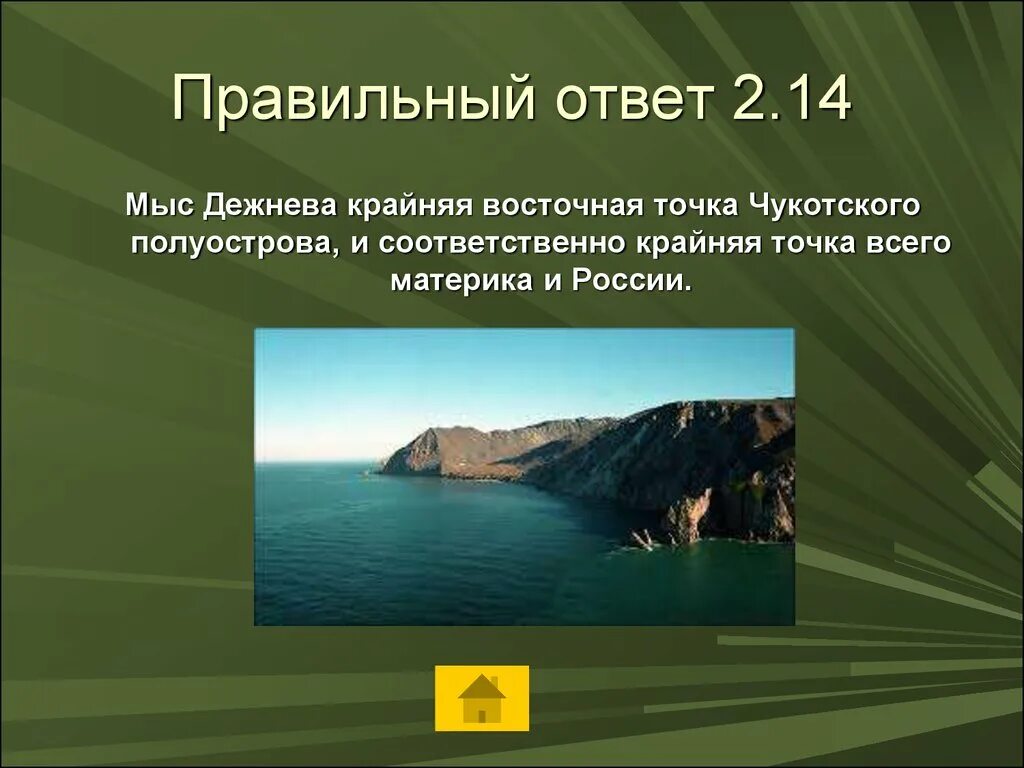 Мыс дежнева какая крайняя точка. Мыс Дежнева крайняя точка России. Мыс Дежнёва. Мыс Дежнева фото. Восточная точка России Дежнев.