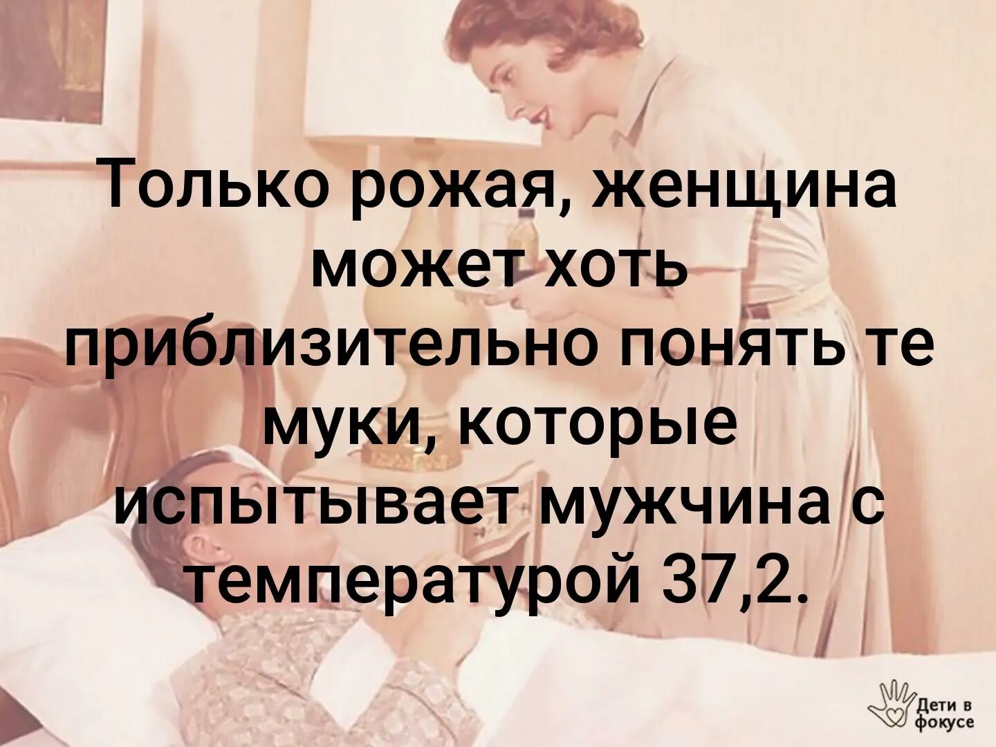 Женщина не могущая родить. Только рожая женщина может понять мужчину у которого 37.2. только рожая женщина может ощутить. только рожавшая женщина может понять. только рожавшая женщина может понять мужчину с температурой 37.2.
