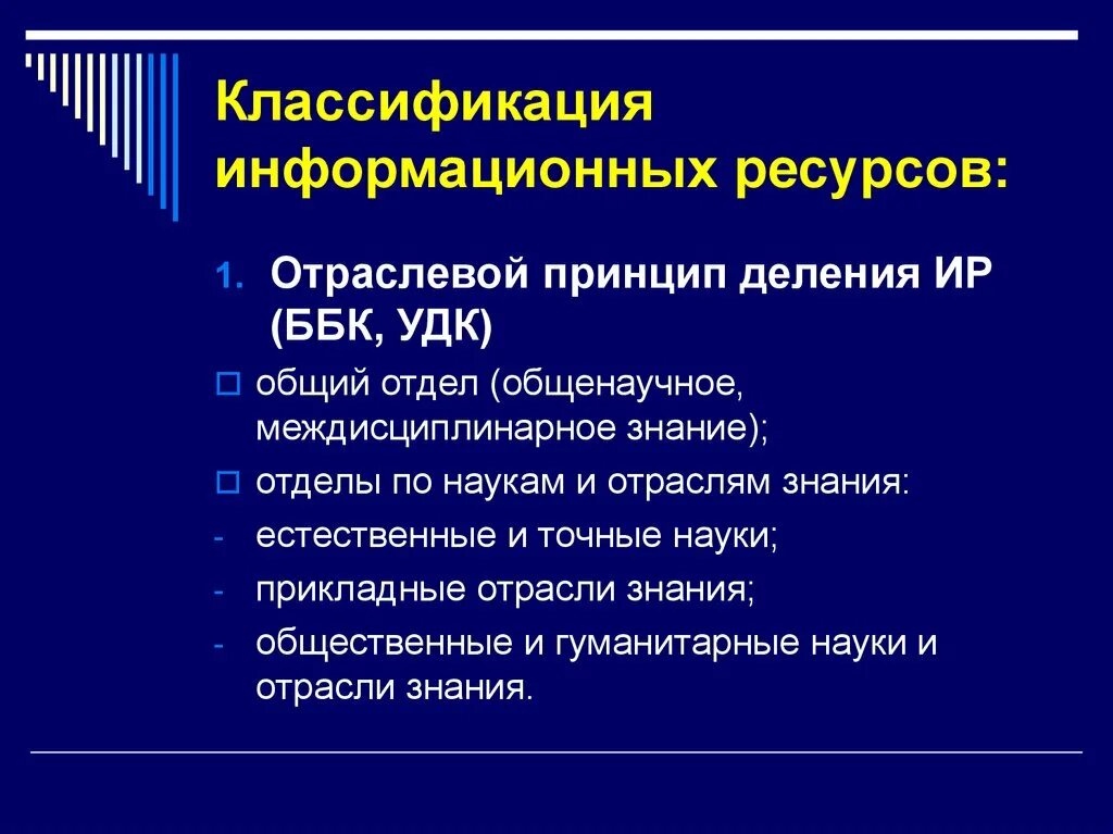 Информационные ресурсы классификация. Классификация информационных ресурсов. Классификация информационных ресурсов отраслевой. Классификация информационных ресурсов отраслевой принцип. Удк информационные технологии