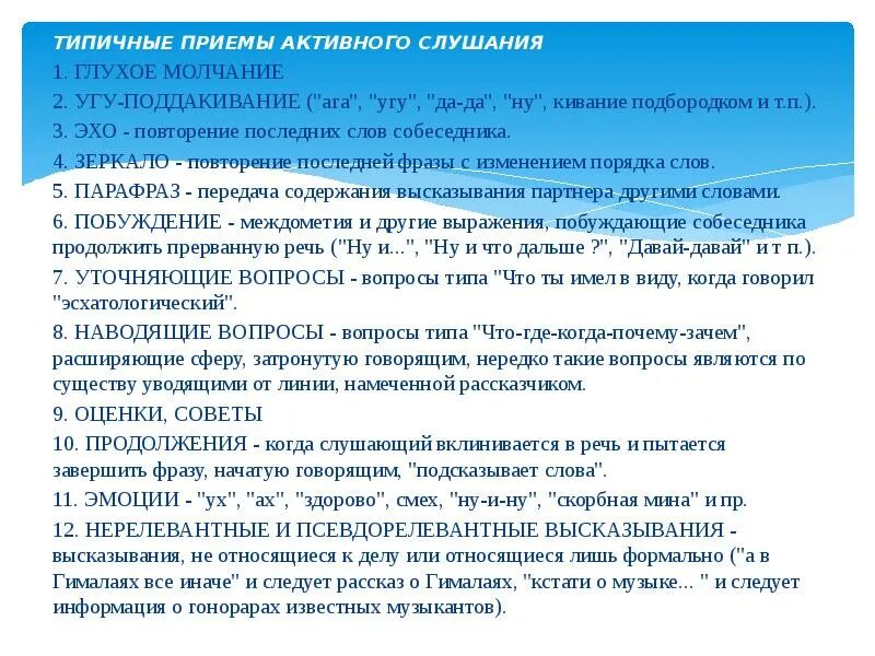 Приемы активного слушания. Глухое молчание прием слушания. Диалоги активного слушания примеры Эхо. Приемы активного слушания зеркало.