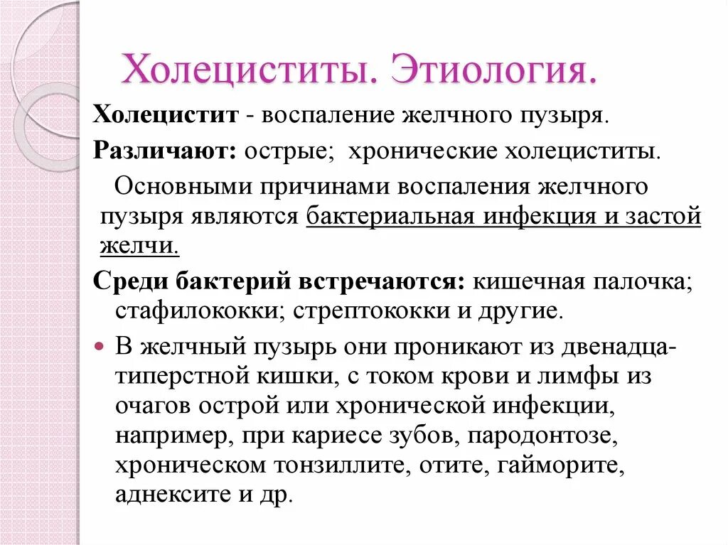 Хронический холецистит причины. Острый холецистит этиология. Хронический холецистит этиология. Основные симптомы острого холецистита.