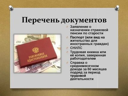 Какие документы для оформления социальной пенсии
