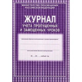 Журнал уроков