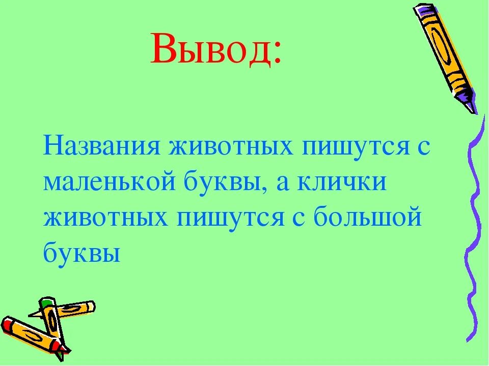 Клички животных пишутся. С какой буквы пишутся клички животных. Название животных пишется с большой буквы или с маленькой. Название животных пишется с маленькой буквы.