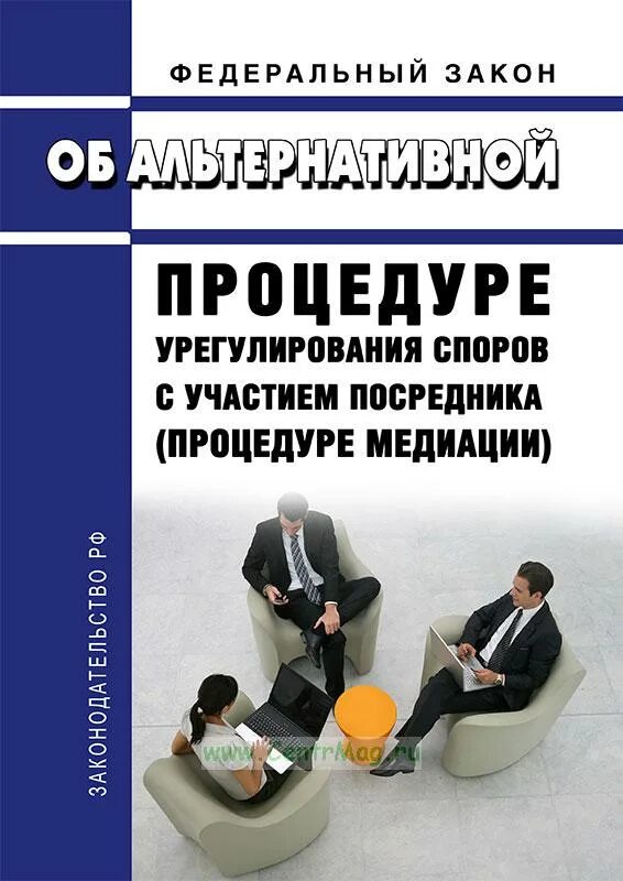 Закон о процедуре медиации. Альтернативное урегулирование споров. фз 193 о медиации. закон о медиации основные положения. медиация в гражданском процессе.