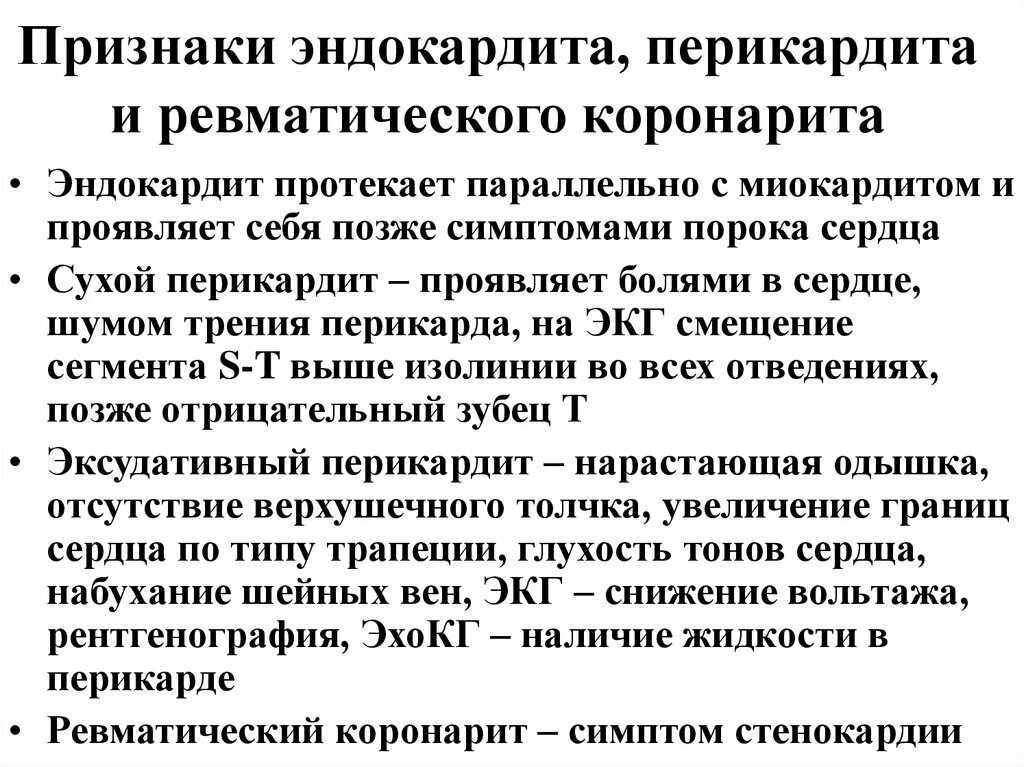 Эндокардит симптомы и лечение. Клинический симптом ревматического миокардита. Признак ревматического эндокардита. Эндокардит миокардит Перик.