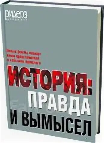 Что такое правда в истории. Холодная правда история.