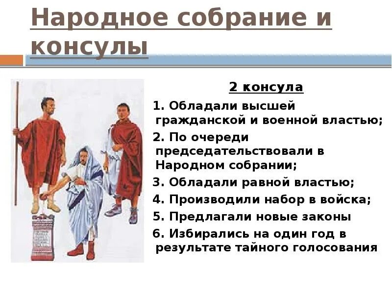 Объясните значение слова народный трибун. Народное собрание Консул Римская Республика. Консулы в древнем Риме. Функции римских консулов. Полномочия консулов в древнем Риме.