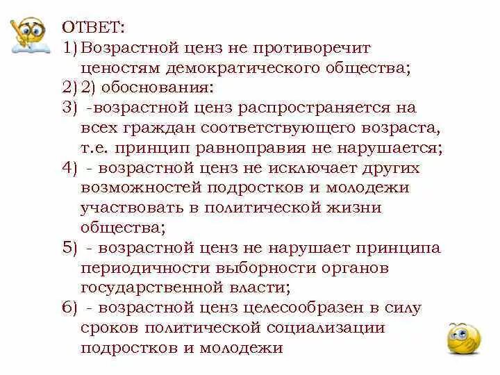 Возрастной ценз соответствует ценностям демократического общества