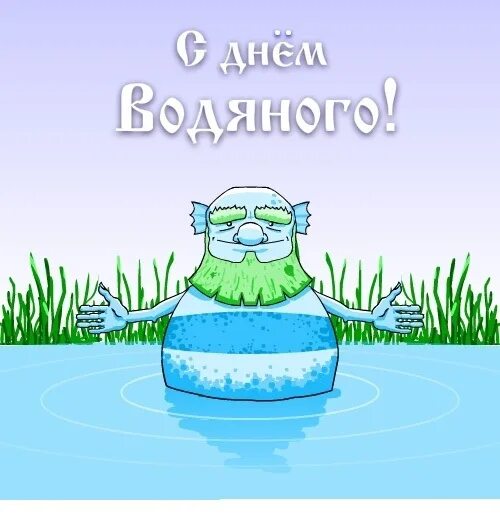 День водяного 3 апреля картинки. День водяного. День водяного 3 апреля. День рождения водяного.