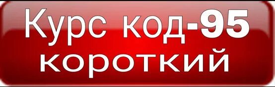 Получить код 95. Код 95. 95 код в польше. литовский код 95. 95 код короткий.
