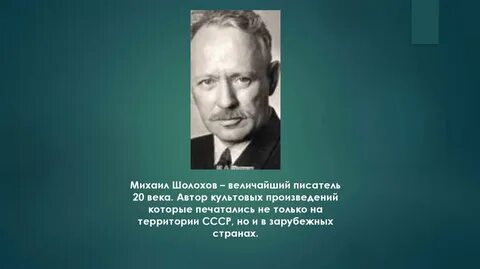 М а шолохов был автором произведения