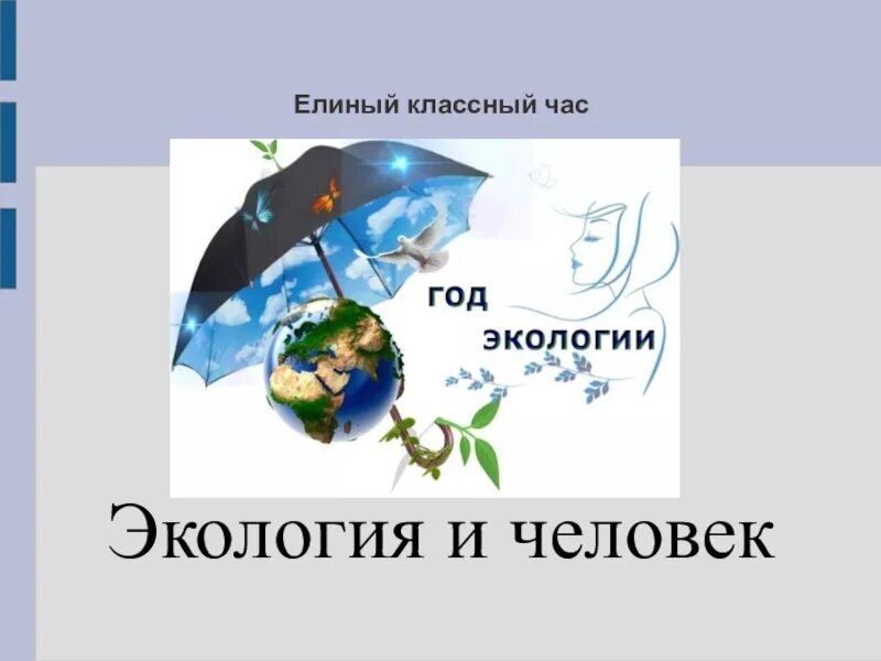 Тест по теме экологическая безопасность. Классный час экология и мы. Классный час по экологии. Классный час на тему экология. Классный час по теме экология.