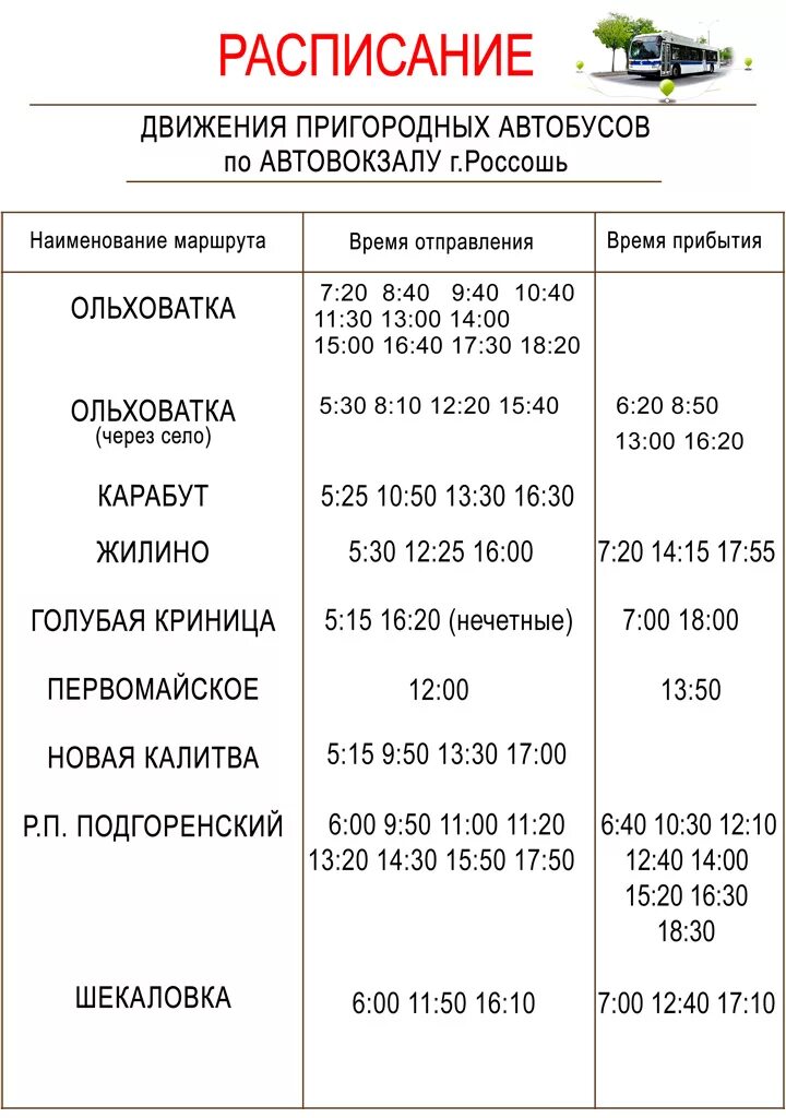 Автобус лиски 2 пятилетка. Расписание автобусов Россошь Подгоренский. Расписание автобусов Россошь Ольховатка. Автовокзал расписание. Расписание автобусов Россошь.