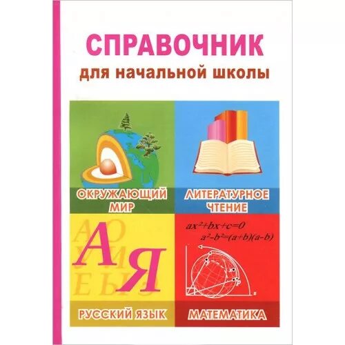 Справочник для начальных классов. Русский язык математика окружающий мир. Русский язык математика окружающий литература. Русский язык математика окружающий мир литературное чтение. Справочник для начальной школы