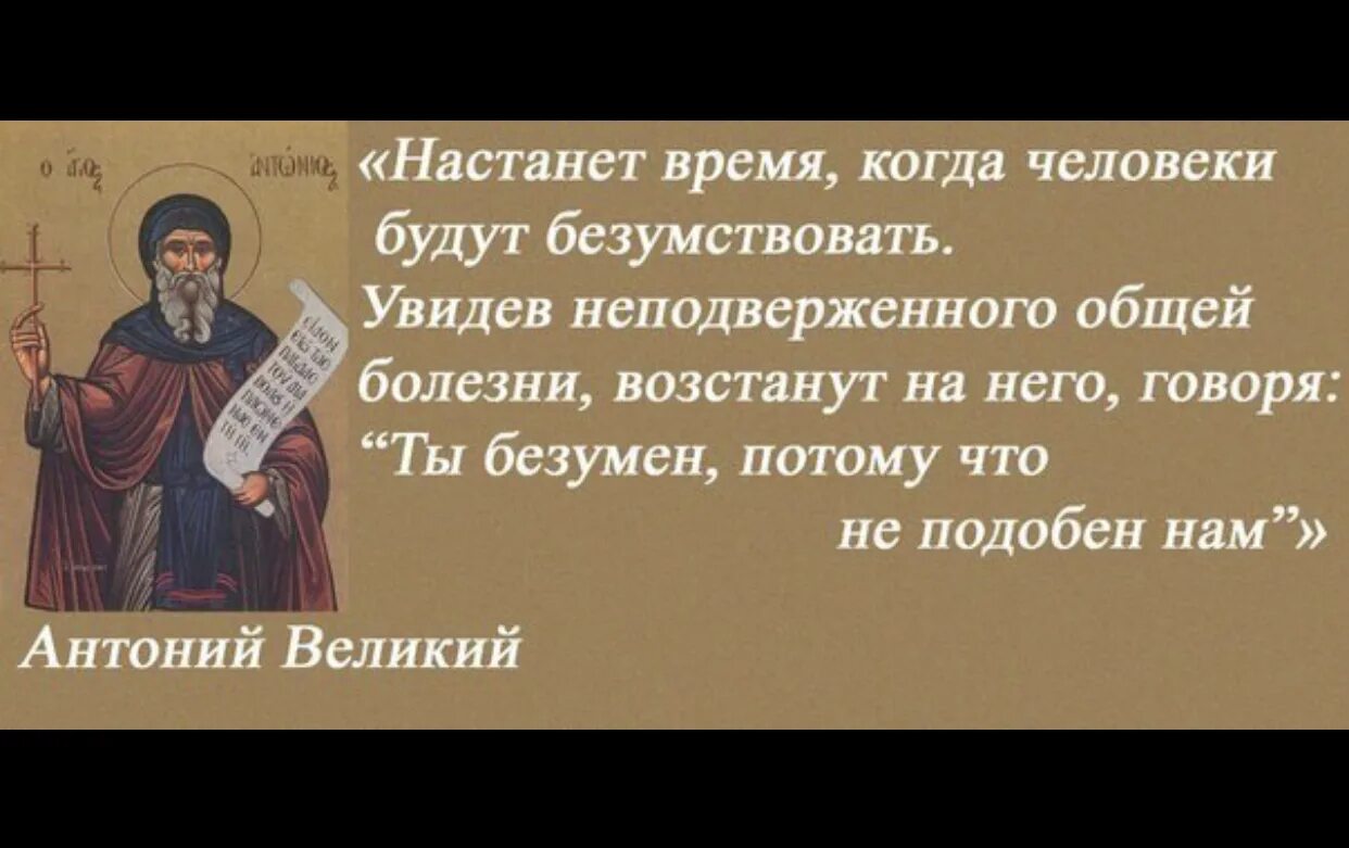 Антоний Великий 9 больных. Антоний Великий настанут времена. Настанет время когда люди будут безумствовать. Антоний Великий о последних временах. Девять пришли к одному