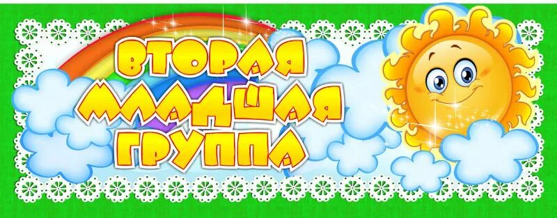 Надпись младшая группа. Табличка вторая младшая группа. вторая младшая группа вывеска. вывеска название группы солнышко в детском саду. младшая группа в детском саду вывеска.
