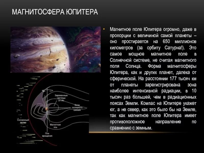 На какой планете самые сильные ветра. Магнитосфера планет солнечной системы. Гравитационное поле Юпитера. Магнитное поле Юпитера. Магнитосфера Юпитера.